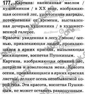 ГДЗ Російська мова 7 клас сторінка 177